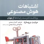 خرید کتاب اشتباهات هوش مصنوعی اثر مردیت بروسارد نشر بهزاد