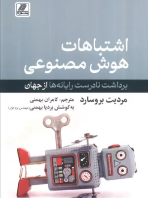 خرید کتاب اشتباهات هوش مصنوعی اثر مردیت بروسارد نشر بهزاد