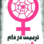 خرید کتاب تربیت در دام فمنیسم اثر محمد آصف محسنی نشر کانون اندیشه جوان
