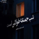 خرید کتاب شب جمعه طولانی است اثر شبنم مردانی نشر سیب سرخ