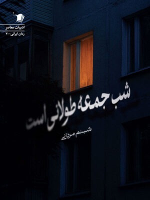 خرید کتاب شب جمعه طولانی است اثر شبنم مردانی نشر سیب سرخ