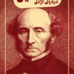 خرید کتاب درباره آزادی میل اثر جفری اسکار نشر کتابسرای نیک