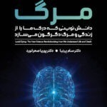 خرید کتاب تجربه روشن مرگ اثر دکتر سام پرنیا نشر پندارتابان