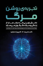 خرید کتاب تجربه روشن مرگ اثر دکتر سام پرنیا نشر پندارتابان