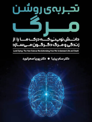 خرید کتاب تجربه روشن مرگ اثر دکتر سام پرنیا نشر پندارتابان