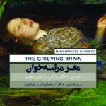 خرید کتاب مغز مرثیه خوان اثر مری فرانسیس اوکانر نشر پندارتابان