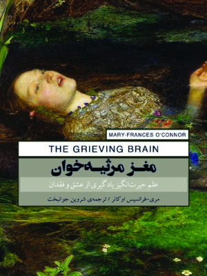 خرید کتاب مغز مرثیه خوان اثر مری فرانسیس اوکانر نشر پندارتابان