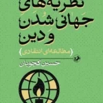 خرید کتاب نظریه های جهانی شدن اثر حسین کچویان نشر امیرکبیر