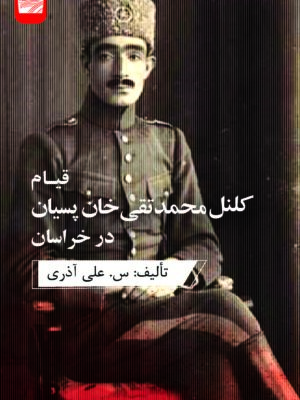 خرید کتاب قیام کلنل محمدتقی خان پسیان در خراسان نشر ارس