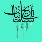 خرید کتاب تاریخ سامانیان جلد اول عصر طلایی ایران بعد از اسلام اثر جواد هروی