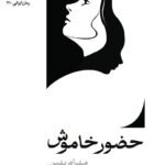 خرید کتاب حضور خاموش اثر مهرام بهین نشر سیب سرخ