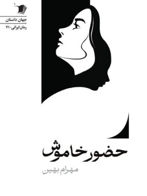خرید کتاب حضور خاموش اثر مهرام بهین نشر سیب سرخ