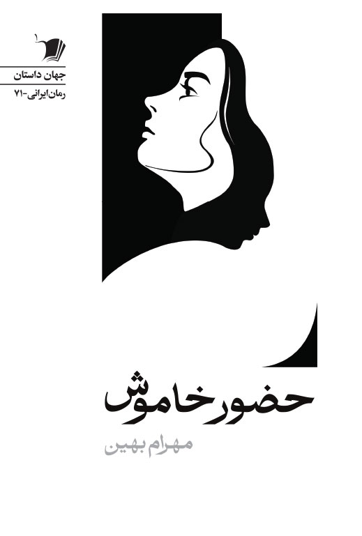 9 خرید کتاب حضور خاموش اثر مهرام بهین نشر سیب سرخ