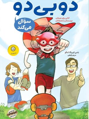 خرید کتاب دوبی دو سوال می کند ترجمه مریم رفیعی نشر ایران بان