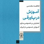 خرید کتاب آموزش در پاورقی اثر فاطمه مقدسی نشر نی