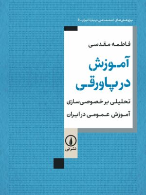 خرید کتاب آموزش در پاورقی اثر فاطمه مقدسی نشر نی
