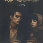 خرید کتاب قهوه های نیمه خورده اثر تینا فتاحی نشر داستان جمعه