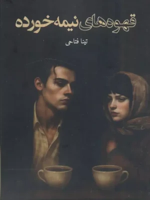 خرید کتاب قهوه های نیمه خورده اثر تینا فتاحی نشر داستان جمعه