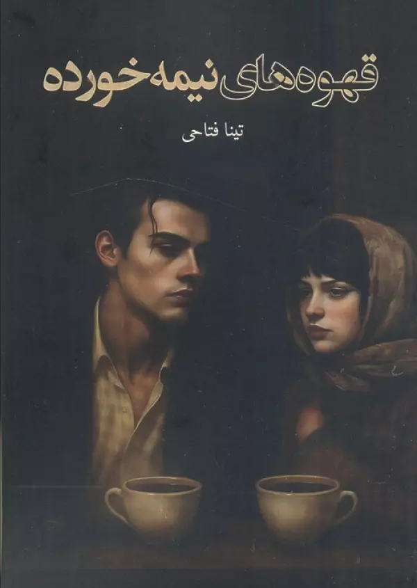 AZJ1efGkDjS3FpIArIudI6sqWRFhGMon خرید کتاب قهوه های نیمه خورده اثر تینا فتاحی نشر داستان جمعه