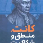 خرید کتاب کانت منطق و شکاکیت اثر اسماعیل سعادتی خمسه