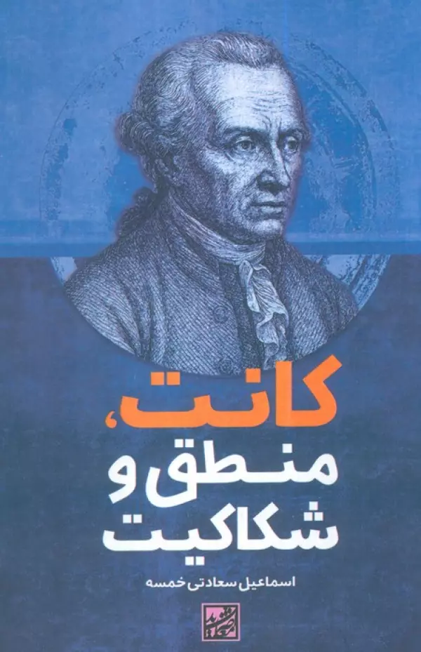 Aat3RR5D3MmyqZLpO49hqSXEEc0qySJT (1) خرید کتاب کانت منطق و شکاکیت اثر اسماعیل سعادتی خمسه