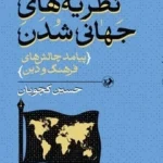 خرید کتاب نظریه های جهانی شدن اثر حسین کچویان نشر امیرکبیر