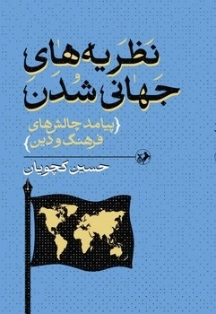 BD9F0B41-867D-41D5-86A2-1E61C445A454.jpg_450_0_100 خرید کتاب نظریه های جهانی شدن اثر حسین کچویان نشر امیرکبیر