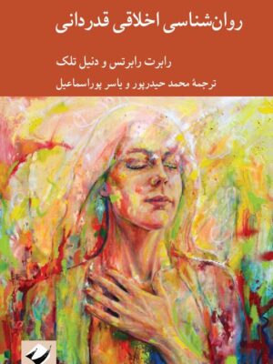 خرید کتاب روان شناسی اخلاقی قدردانی اثر رابرت رابرتس نشر کرگدن