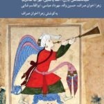 خرید کتاب مباحثاتی در تفسیر پژوهی معاصر به کوشش زهرا اخوان صراف نشر کرگدن