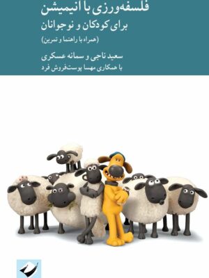 خرید کتاب فلسفه ورزی با انیمیشن برای کودکان و نوجوانان نشر کرگدن