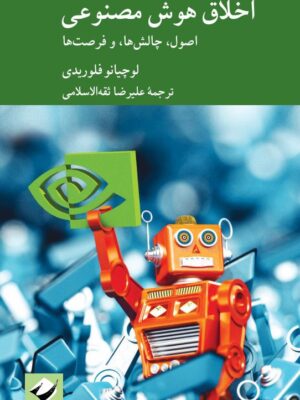 خرید کتاب اخلاق هوش مصنوعی اثر لوچیانو فلوریدی نشر کرگدن