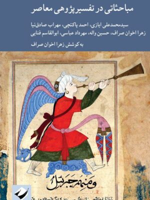 خرید کتاب مباحثاتی در تفسیر پژوهی معاصر به کوشش زهرا اخوان صراف نشر کرگدن