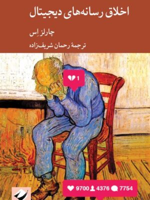 خرید کتاب اخلاق رسانه های دیجیتال اثر چارلز اس نشر کرگدن