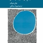 خرید کتاب تفسیری از دین اثر جان هیک نشر کرگدن