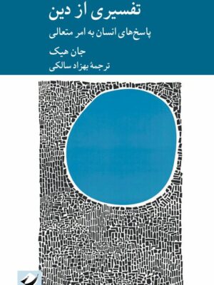 خرید کتاب تفسیری از دین اثر جان هیک نشر کرگدن