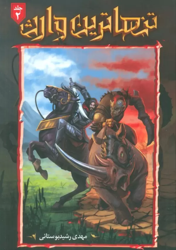 DPAQqSKJgUU9FZTdI2TS9mEc0ZbcjloL خرید کتاب تنهاترین وارث 2 اثر مهدی رشیدی بوستانی نشر موج