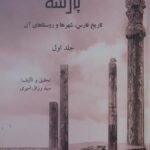 خرید کتاب پارسه (تاریخ فارس شهرها و روستاهای آن 3 جلدی گالینگور)