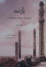 خرید کتاب پارسه (تاریخ فارس شهرها و روستاهای آن 3 جلدی گالینگور)