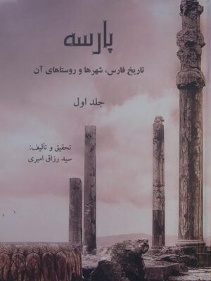 خرید کتاب پارسه (تاریخ فارس شهرها و روستاهای آن 3 جلدی گالینگور)
