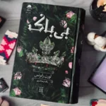 خرید کتاب بی باک جلد سوم ناتوان اثر لورن رابرتس نشر داهی - تصویر 2