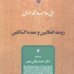 خرید کتاب روضه الطالبین و عمده السالکین ترجمه دکتر احمد وفائی بصیر