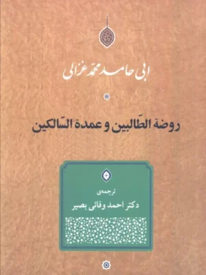 خرید کتاب روضه الطالبین و عمده السالکین ترجمه دکتر احمد وفائی بصیر