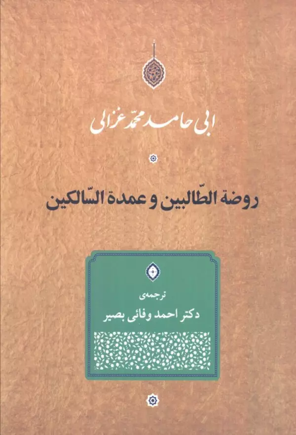 Du2jBMBJxctVoTFPI3gycJ00hIj3dItk خرید کتاب روضه الطالبین و عمده السالکین ترجمه دکتر احمد وفائی بصیر