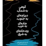 خرید کتاب کوهی به شمال دریاچه ای به جنوب جاده ای به غرب رودخانه ای به شرق