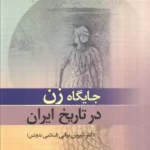 خرید کتاب جایگاه زن در تاریخ ایران اثر دکتر شیرین بیانی نشر جامی