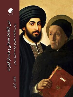خرید کتاب عین القضات همدانی و مایستر اکهارت اثر فاطمه کیائی نشر ادیان و مذاهب