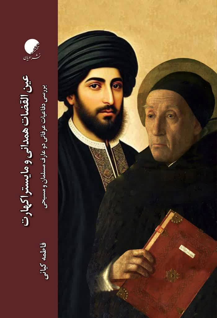 EYNOLGHOZAT-1 خرید کتاب عین القضات همدانی و مایستر اکهارت اثر فاطمه کیائی نشر ادیان و مذاهب