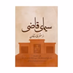 خرید کتاب سیمای قاضی از منظر فقه و قانون دکتر حسینعلی مهدیه نشر جنگل