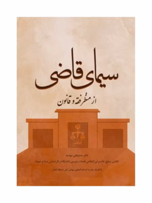 خرید کتاب سیمای قاضی از منظر فقه و قانون دکتر حسینعلی مهدیه نشر جنگل