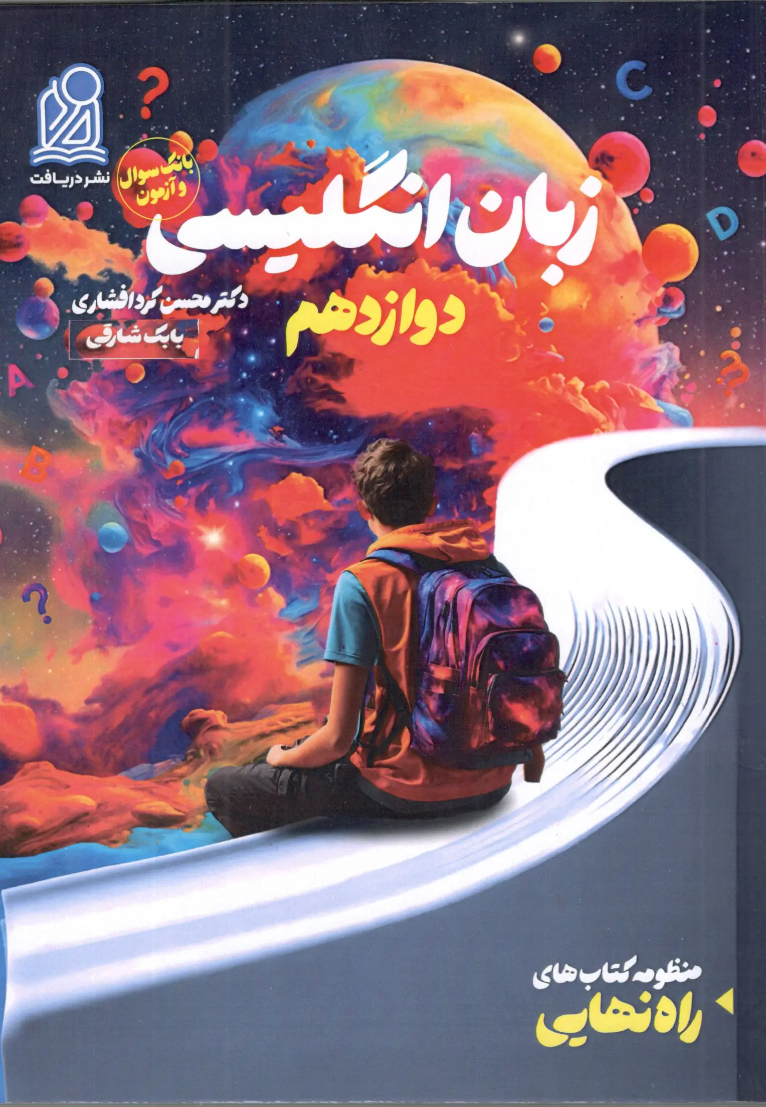 English-language-final-way-12th-question-bank-and-exam-daryaft خرید کتاب بانک سوال و آزمون راه نهایی زبان انگلیسی دوازدهم دریافت